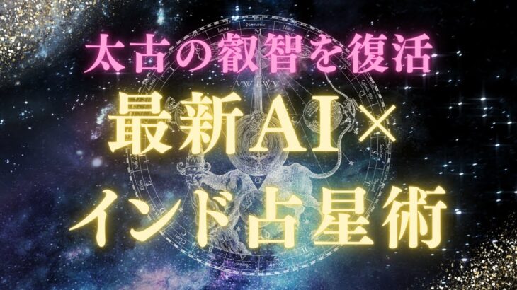 [最新AI×太古の叡智]インド占星術システム：一瞬で魂の設計図を読み解く【潜在意識・スピリチュアル・開運】