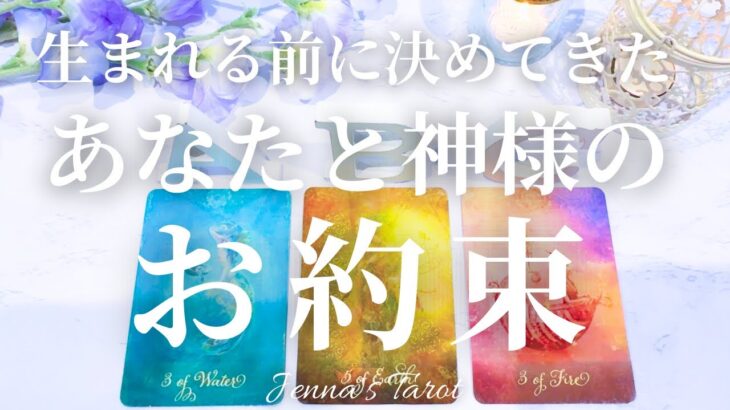 神様との約束を覚えていますか？【タロット🔮】生まれる前にあなたが決めてきた事【オラクルカード】人生・生きる意味・地球にきた意味・目標・夢・愛・出会い・使命・人間関係・高次元・カードリーディング