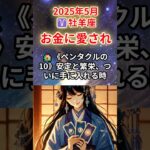 【おひつじ座♈️5月】お金があなたに恋してる⁉️止まらない豊かさの波💸#牡羊座 #おひつじ座 #牡羊座の運勢 2025年