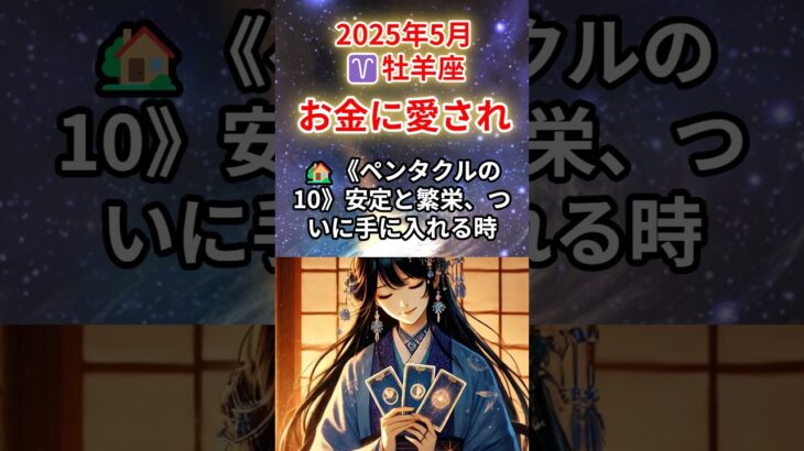 【おひつじ座♈️5月】お金があなたに恋してる⁉️止まらない豊かさの波💸#牡羊座 #おひつじ座 #牡羊座の運勢 2025年
