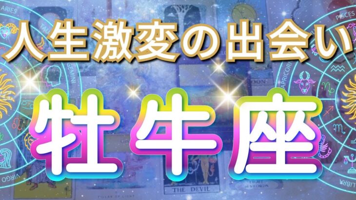 牡牛座 【 おうし座 ♉ 】( 見た時がタイミング )信じられない出会いが人生を変える！運命が動き出す瞬間✨🔑 牡牛座 2025 タロット占い