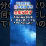 【みずがめ座♒️5月後半】すべてが崩れたあの日が、未来を変えた 運命の再起動⚡#水瓶座 #みずがめ座 #水瓶座の運勢 2025年
