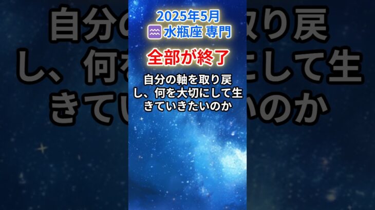 【みずがめ座♒️5月後半】すべてが崩れたあの日が、未来を変えた 運命の再起動⚡#水瓶座 #みずがめ座 #水瓶座の運勢 2025年