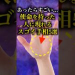 【手相占い】使命を持った人に現れるすごい手相5選 #手相 #占い