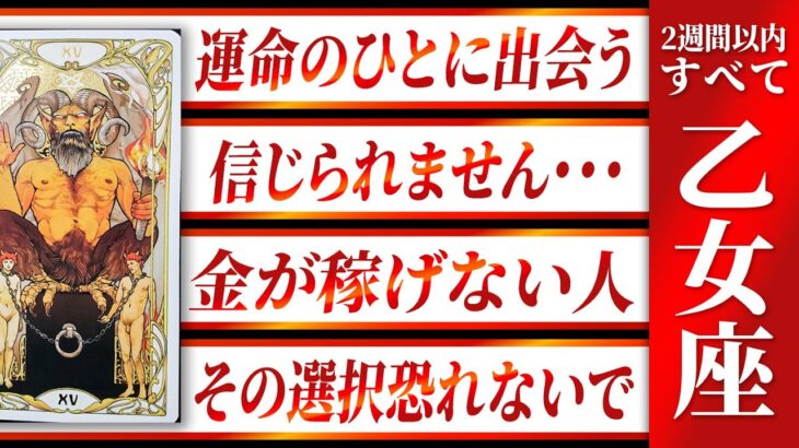 【出会ってしまう】乙女座が2週間以内に出会う、人生を変える人
