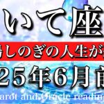 いて座♐︎2025年6月前半 気持ちを優先💫その場しのぎの毎日は終わり🔥Sagittarius taro tarot reading