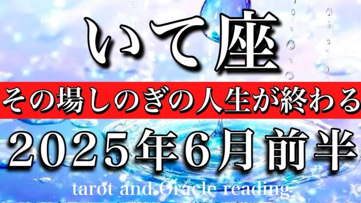 いて座♐︎2025年6月前半 気持ちを優先💫その場しのぎの毎日は終わり🔥Sagittarius taro tarot reading