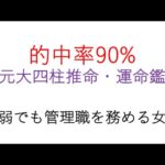 1.的中率 90% 三元大四柱推命・運命鑑定 身弱でも管理職を務める女性