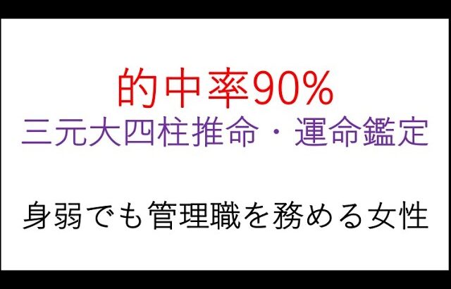 1.的中率 90% 三元大四柱推命・運命鑑定 身弱でも管理職を務める女性