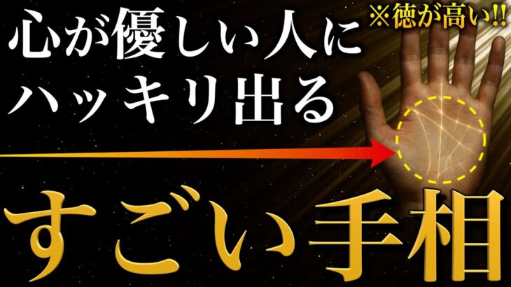 【手相占い】心が優しい人にハッキリ現れるすごい手相15選 #手相 #占い