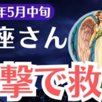 【蠍座】2025年5月中旬、さそり座、今動けばすべてが変わる…知らなきゃ損する運命の転換点