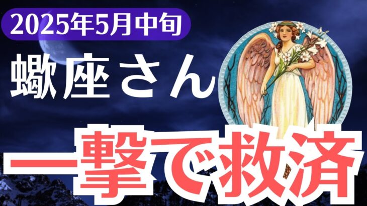 【蠍座】2025年5月中旬、さそり座、今動けばすべてが変わる…知らなきゃ損する運命の転換点