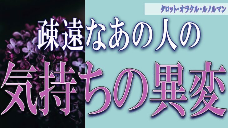 【タロット占い】【恋愛 復縁】【相手の気持ち 未来】出たまんまストレートに読みます🔮疎遠なあの人の、気持ちの異変😮😮😮【恋愛占い】