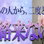 【タロット占い】【恋愛 復縁】【相手の気持ち】辛口めの選択肢あります⚡⚡⚡あの人から二度と連絡来ない❓❓❓😢😢😢【恋愛占い】