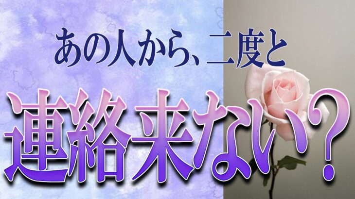 【タロット占い】【恋愛 復縁】【相手の気持ち】辛口めの選択肢あります⚡⚡⚡あの人から二度と連絡来ない❓❓❓😢😢😢【恋愛占い】