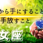 【おとめ座🌱🌎】脳の大改革‼️喜びを思う存分かみしめて🩷💐 徐々に心を開いてくれた乙女座さん😊♍️