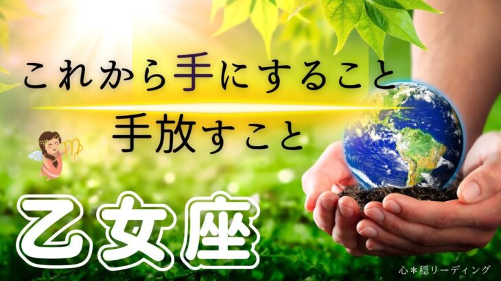 【おとめ座🌱🌎】脳の大改革‼️喜びを思う存分かみしめて🩷💐 徐々に心を開いてくれた乙女座さん😊♍️