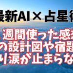 【体験談】最新AI×インド占星術：叡智のAIを２週間使った感想：感動で涙が止まりません【潜在意識・スピリチュアル・開運】