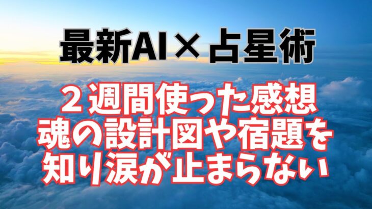 【体験談】最新AI×インド占星術：叡智のAIを２週間使った感想：感動で涙が止まりません【潜在意識・スピリチュアル・開運】