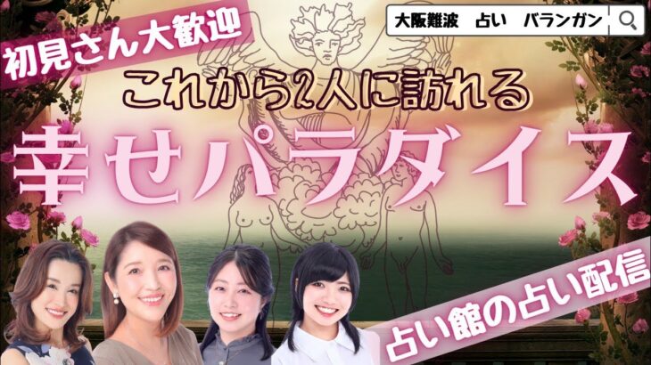 【テクニカルにリーチしたい！！】これから2人に訪れる幸せパラダイス【恋愛タロット4択】