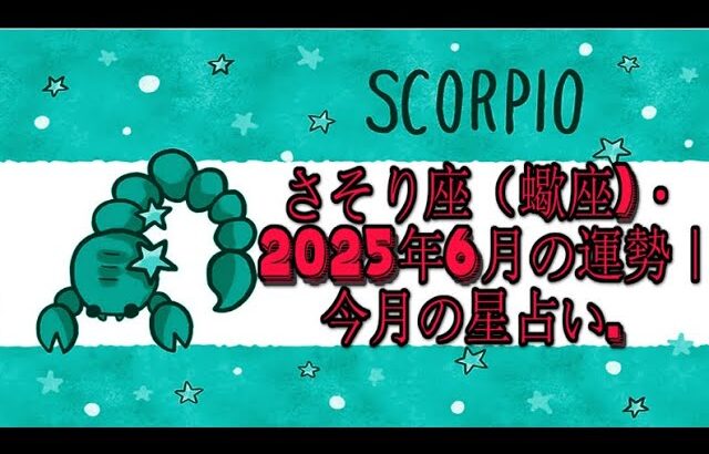さそり座（蠍座)・2025年6月の運勢｜今月の星占い.