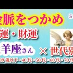 【牡羊座の金運・財運】2025年5月1日から7月31日までのおひつじ座の運勢。#牡羊座 #おひつじ座