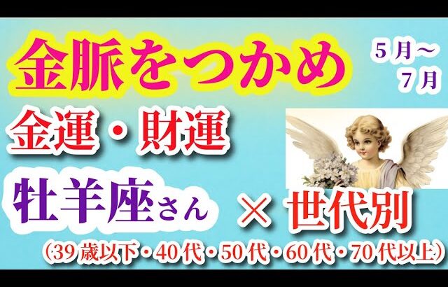 【牡羊座の金運・財運】2025年5月1日から7月31日までのおひつじ座の運勢。#牡羊座 #おひつじ座