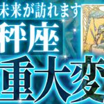 奇跡確定…天秤座の未来が天命レベルで動き出す✨【鳥肌級タロットリーディング】