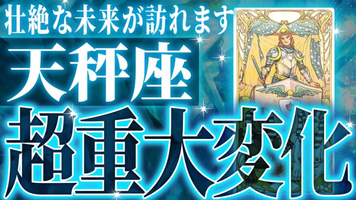奇跡確定…天秤座の未来が天命レベルで動き出す✨【鳥肌級タロットリーディング】