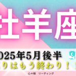 【おひつじ座5月後半】堂々巡りはもう終わり🌀‼️好転のとき🌈牡羊座さんの本当の良さが伝わる😊🍀