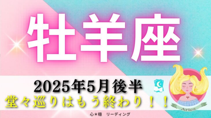 【おひつじ座5月後半】堂々巡りはもう終わり🌀‼️好転のとき🌈牡羊座さんの本当の良さが伝わる😊🍀