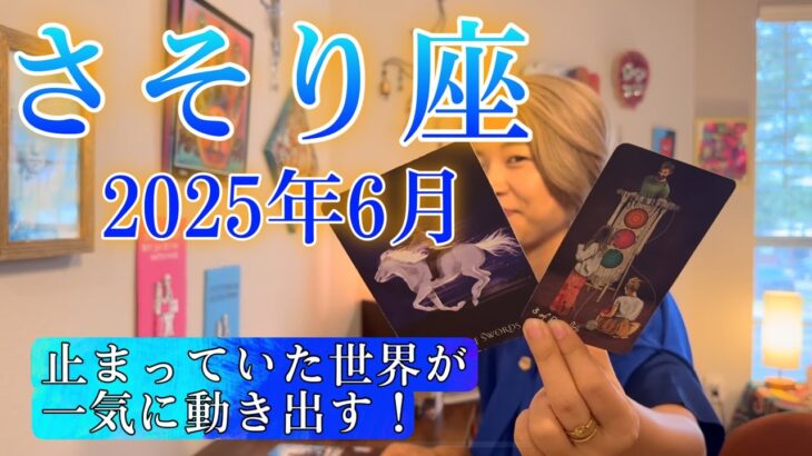 【蠍座】2025年6月の運勢　止まっていた世界が一気に動き出す！
