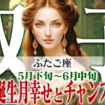 【ふたご座5月下旬〜6月中旬】重荷から解放！最高の誕生月幸せとチャンスが舞い込む【癒しの眠れる占い】