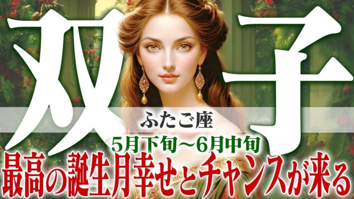 【ふたご座5月下旬〜6月中旬】重荷から解放！最高の誕生月幸せとチャンスが舞い込む【癒しの眠れる占い】
