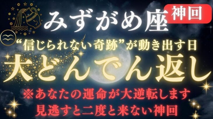 【水瓶座♒６月前半】※8秒以内に再生して！運命が“大逆転”する奇跡の日｜人生が好転する宇宙のメッセージ💫見逃すと一生後悔します 【2025年運勢】 #水瓶座  #金運  #占星術 #開運