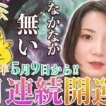 ４日連続開運日！2025年5月9日からスタート！金運強し寅の日・一粒万倍日・巳の日と月天秤座から月蠍座へ！5月13日蠍座満月に向けてのその日の過ごし方♫