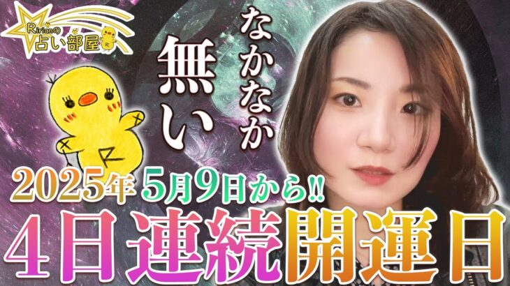 ４日連続開運日！2025年5月9日からスタート！金運強し寅の日・一粒万倍日・巳の日と月天秤座から月蠍座へ！5月13日蠍座満月に向けてのその日の過ごし方♫