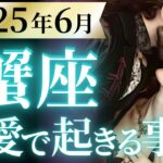 【蟹座6月の恋愛運💗】遂に、来る。。。❗️かに座さん史上最高の時代到来です😆🎉運勢をガチで深堀り✨マユコの恋愛タロット占い🔮