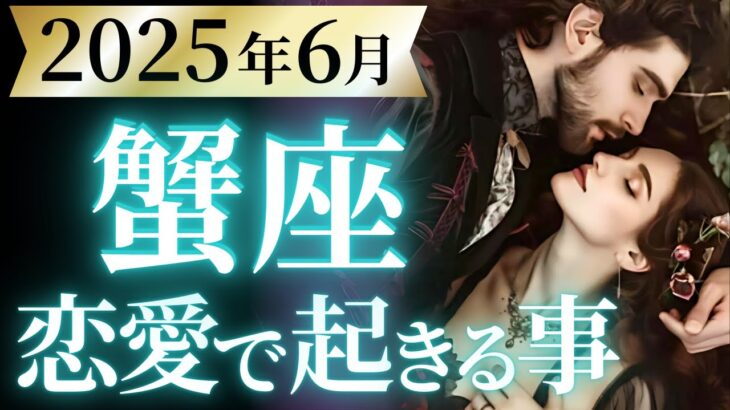 【蟹座6月の恋愛運💗】遂に、来る。。。❗️かに座さん史上最高の時代到来です😆🎉運勢をガチで深堀り✨マユコの恋愛タロット占い🔮