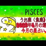 うお座（魚座)・2025年6月の運勢｜今月の星占い.