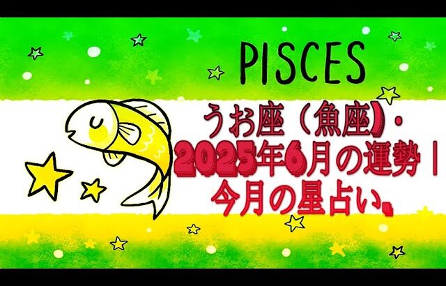 うお座（魚座)・2025年6月の運勢｜今月の星占い.
