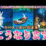 【ガチ透視】胸熱🥹あの人の超正直な気持ち💗と2人の未来の行方✨運命を感じるあの人の本音　個人鑑定級　細密透視タロット占い