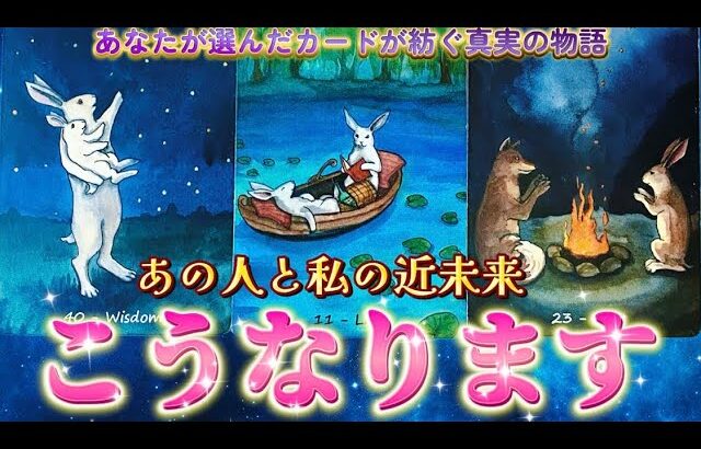 【ガチ透視】胸熱🥹あの人の超正直な気持ち💗と2人の未来の行方✨運命を感じるあの人の本音　個人鑑定級　細密透視タロット占い