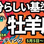【牡羊座】♈️2025年5月5日の週♈️新たな価値をゲット😊自分らしい基準で🍀新たな理想を手にする🌈タロットリーディング😊