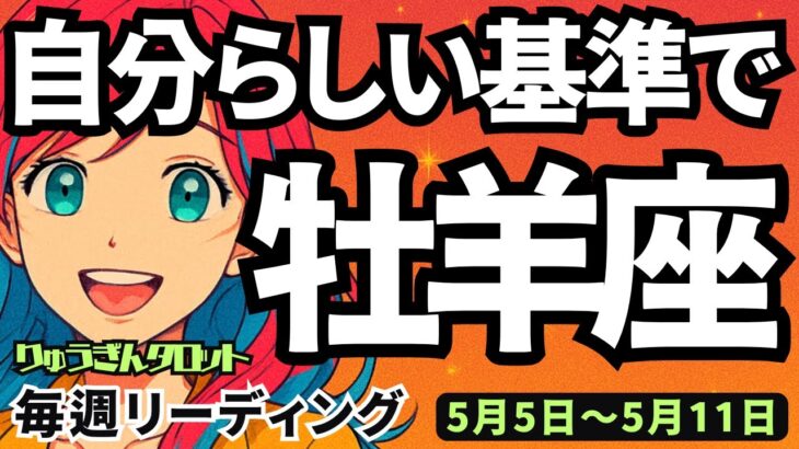 【牡羊座】♈️2025年5月5日の週♈️新たな価値をゲット😊自分らしい基準で🍀新たな理想を手にする🌈タロットリーディング😊