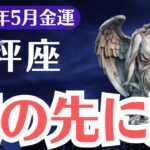 【天秤座】2025年5月、てんびん座、涙の先に財がある…気づいた人だけが手にする金運大逆転のチャンス