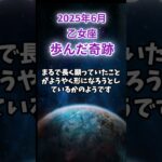 【乙女座】2025年6月おとめ座の運勢「歩んだ軌跡」 #乙女座 #おとめ座 #乙女座の運勢