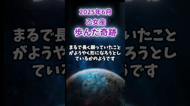 【乙女座】2025年6月おとめ座の運勢「歩んだ軌跡」 #乙女座 #おとめ座 #乙女座の運勢