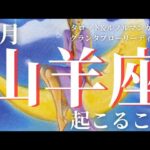 2025年5月【山羊座】起こること❤️朗報！運命の人❤️【ルノルマンカードグランタブロー＆オラクルカードリーディング】