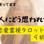 （神回！オーブ出現★恋愛💛霊視タロット9択）あの人にどう思われている？時系列で気持ちの変化もわかります★お相手様に聞いてリーディングしました